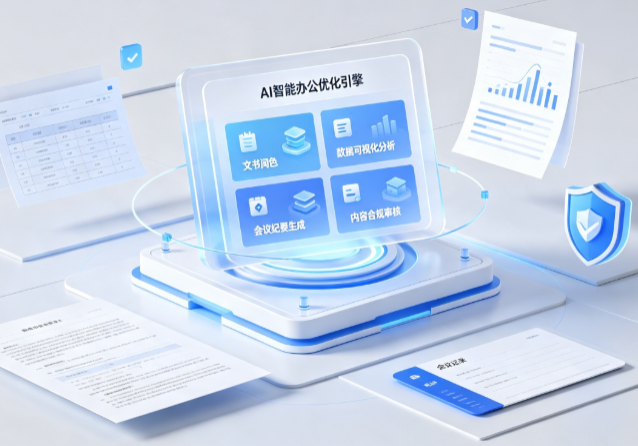 恩施土家族苗族自治州AI重构现代办公体系 智能优化引擎助力企业轻量化高效运营