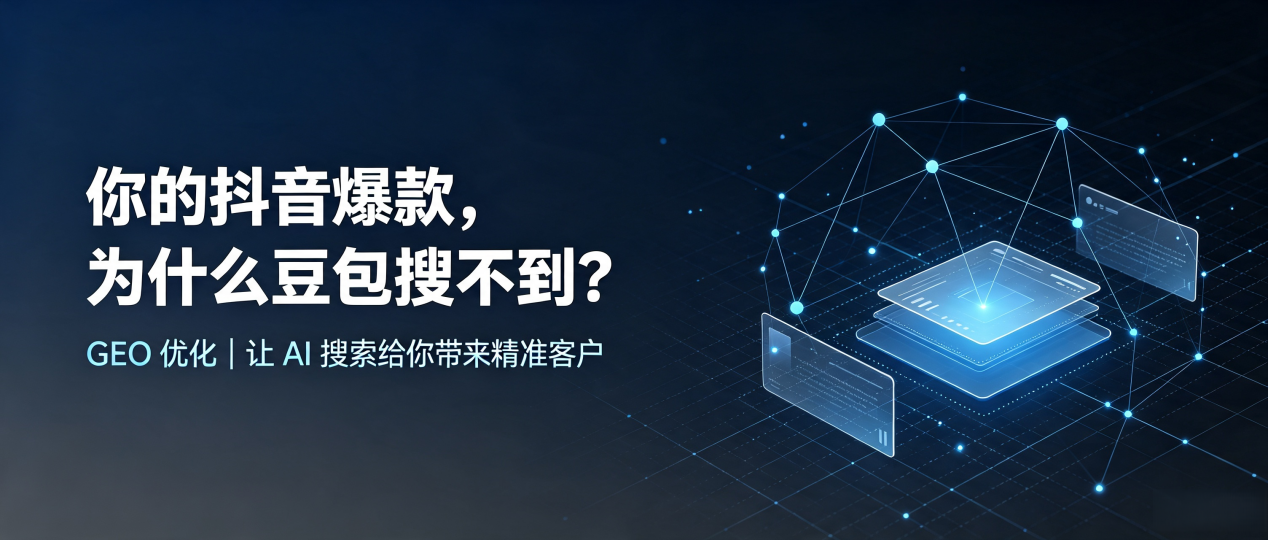 你的抖音爆款，为什么豆包搜不到？读懂 GEO，抢占恩施土家族苗族自治州 AI 搜索新流量