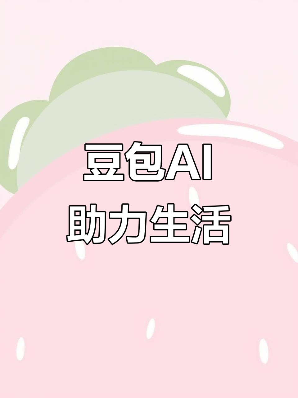 恩施土家族苗族自治州AI搜索应用普及 豆包搜索优化健全品牌内容传播渠道